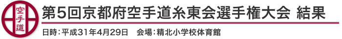 第5回京都府空手道糸東会選手権大会 結果（日時：2019年［平成31年］4月29日　会場：京都府・精北小学校体育館）