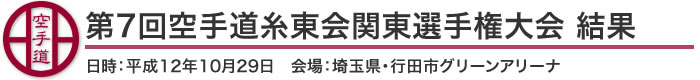 第7回空手道糸東会関東選手権大会 結果（日時：平成12年10月29日　会場：埼玉県・行田市グリーンアリーナ）