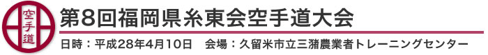 第8回福岡県糸東会空手道大会 結果（日時：2016年［平成28年］4月10日 会場：福岡県・久留米市立三潴農業者トレーニングセンター）