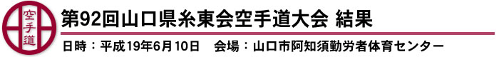 第92回山口県糸東会空手道大会　結果（日時：平成19年6月10日　会場：山口市阿知須勤労者体育センター）