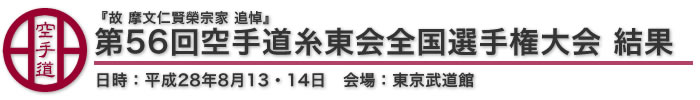 『故　摩文仁賢榮宗家　追悼』　第56回空手道糸東会全国選手権大会 結果 日時：平成28年8月13・14日 会場：東京武道館