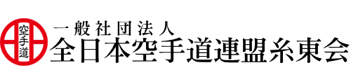 全日本空手道連盟 糸東会