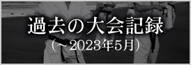 過去の大会記録